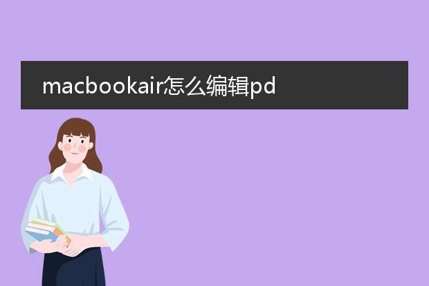 macbookair怎么编辑pdf