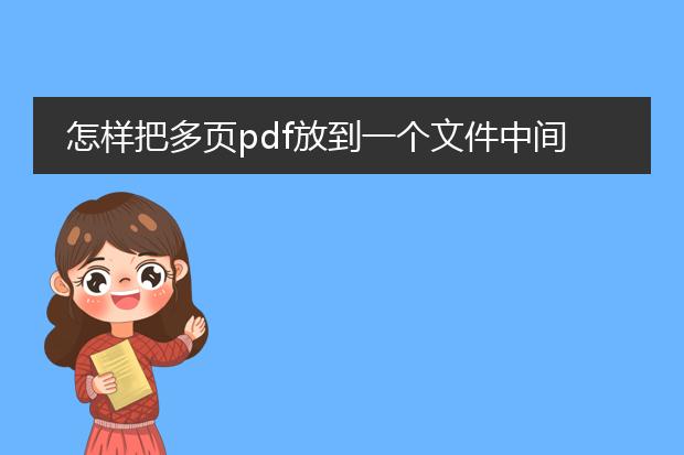 怎样把多页pdf放到一个文件中间