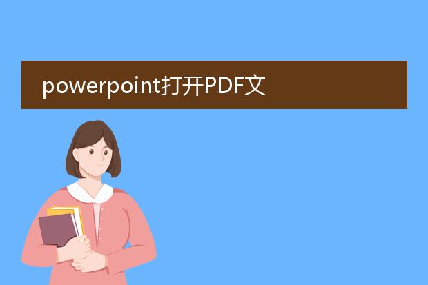 powerpoint打开pdf文件报错:大纲太长,未完全读入