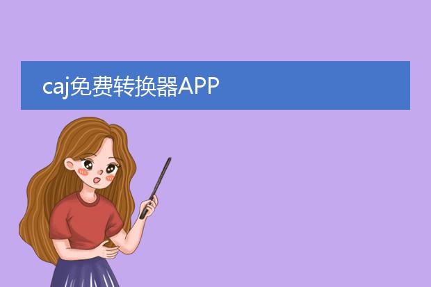 caj免费转换器app