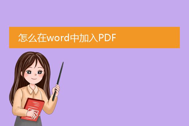 怎么在word中加入pdf