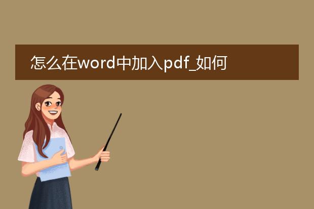 怎么在word中加入pdf_如何在word里插入pdf文件