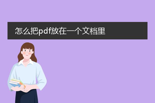 怎么把pdf放在一个文档里