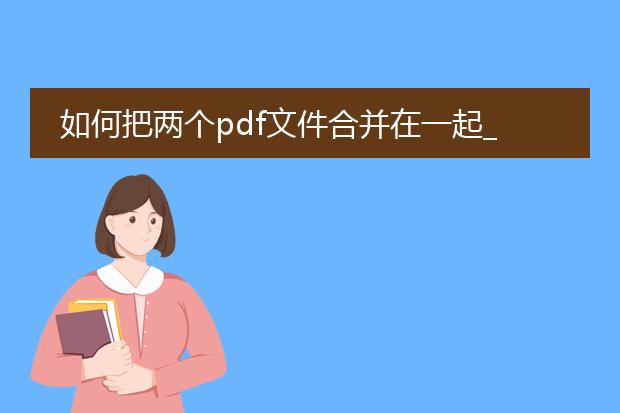 如何把两个pdf文件合并在一起_两个pdf文件合并的实现途径