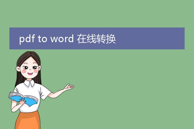 pdf to word 在线转换工具