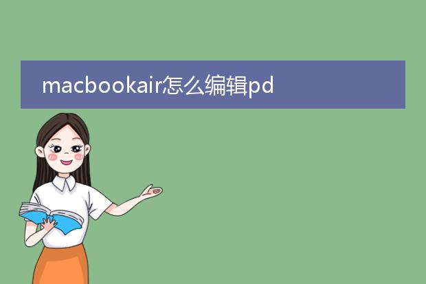 macbookair怎么编辑pdf