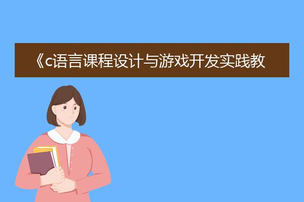 《c语言课程设计与游戏开发实践教程》