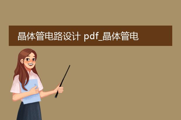 晶体管电路设计 pdf_晶体管电路设计的关键要素