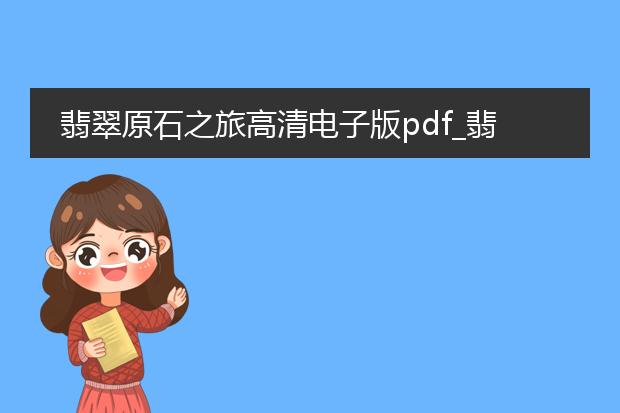 翡翠原石之旅高清电子版pdf_翡翠原石之旅：探索原石的奥秘