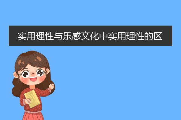 实用理性与乐感文化中实用理性的区别