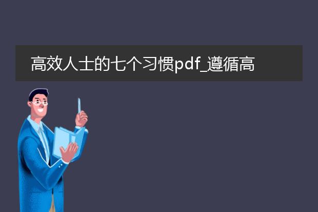 高效人士的七个习惯pdf_遵循高效人士七个习惯的重要性