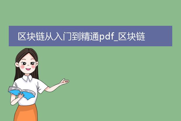 区块链从入门到精通pdf_区块链入门到精通的学习路径