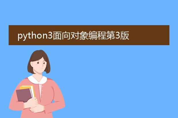 python3面向对象编程第3版pdf