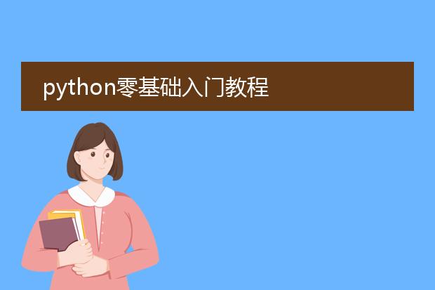 python零基础入门教程