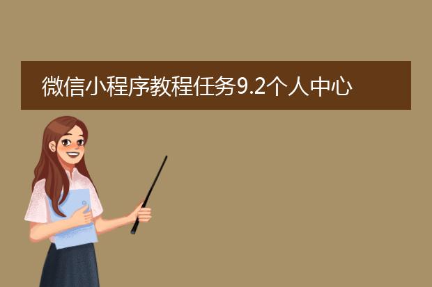 微信小程序教程任务9.2个人中心