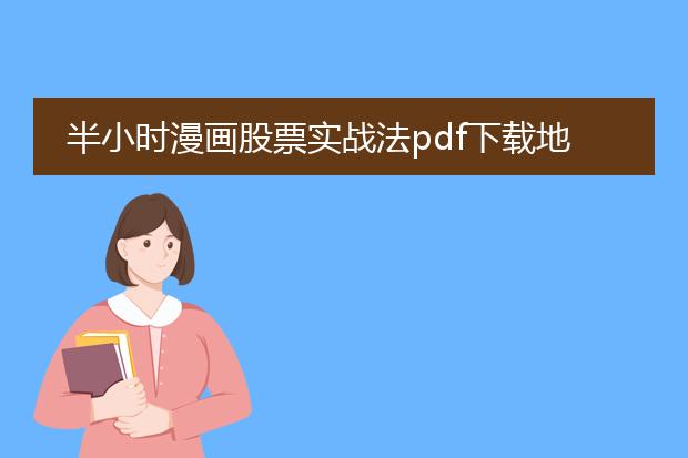 半小时漫画股票实战法pdf下载地址