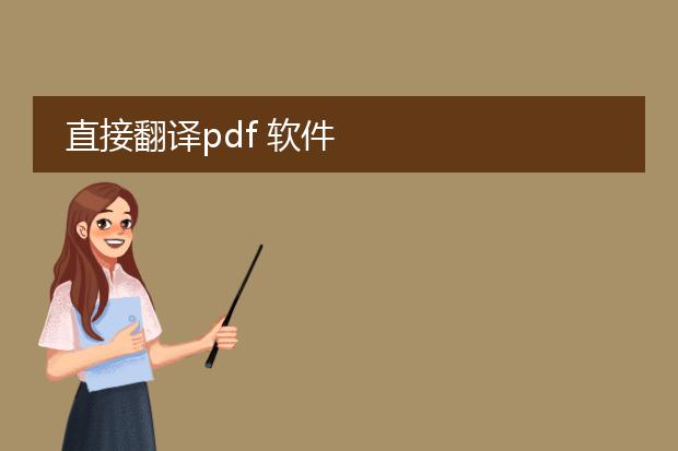 直接翻译pdf 软件