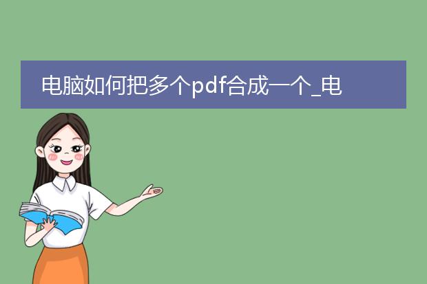 电脑如何把多个pdf合成一个_电脑合成多个pdf为一个的方法