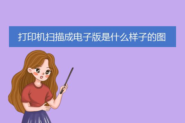 打印机扫描成电子版是什么样子的图片