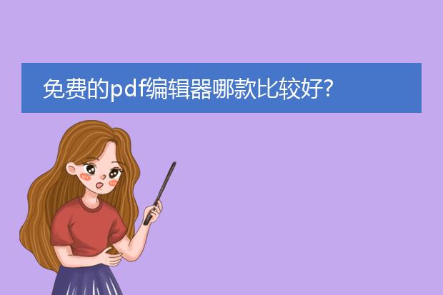 免费的pdf编辑器哪款比较好?