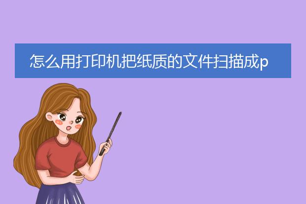 怎么用打印机把纸质的文件扫描成pdf版本的?