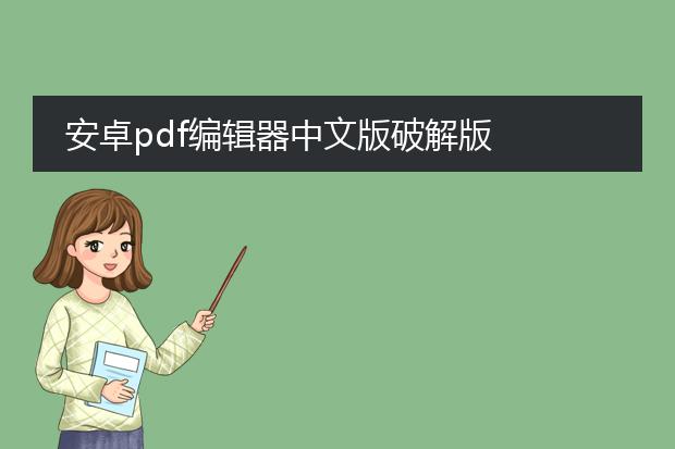 安卓pdf编辑器中文版破解版