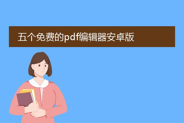 五个免费的pdf编辑器安卓版