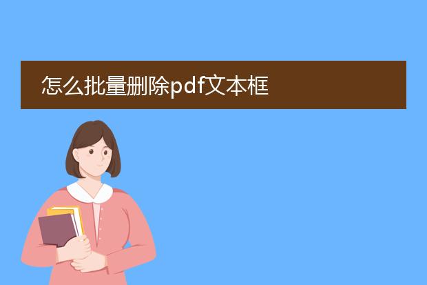 怎么批量删除pdf文本框