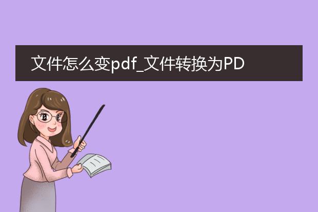 文件怎么变pdf_文件转换为pdf的多种方法