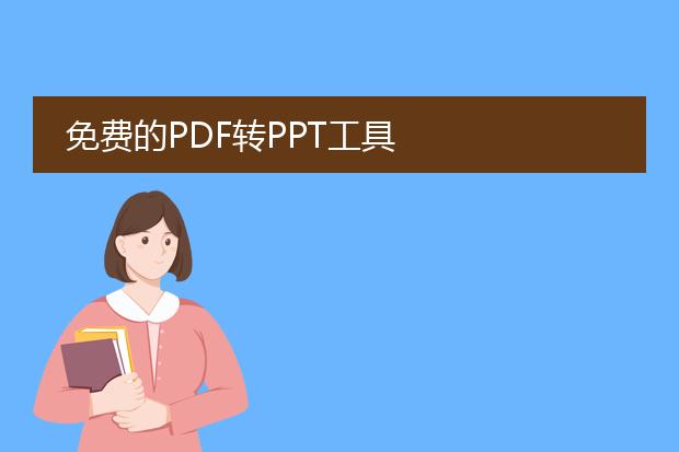 免费的pdf转ppt工具