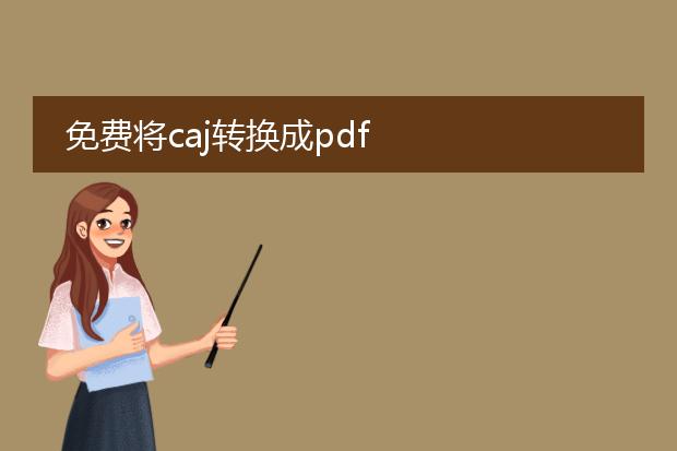 免费将caj转换成pdf