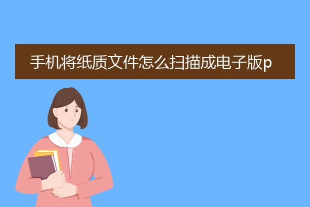 手机将纸质文件怎么扫描成电子版pdf