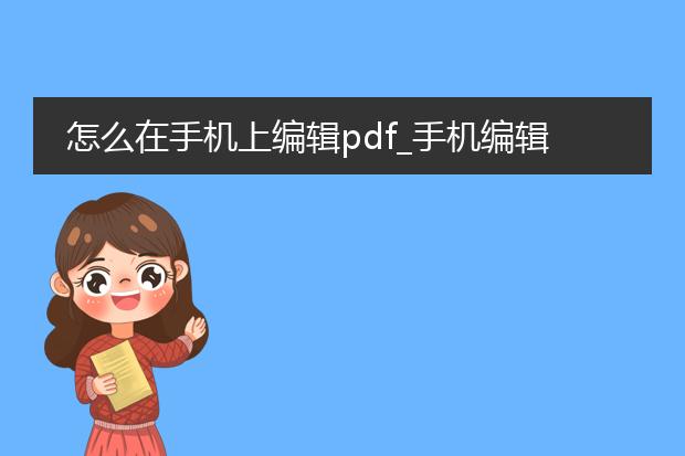 怎么在手机上编辑pdf_手机编辑pdf的方法全知道