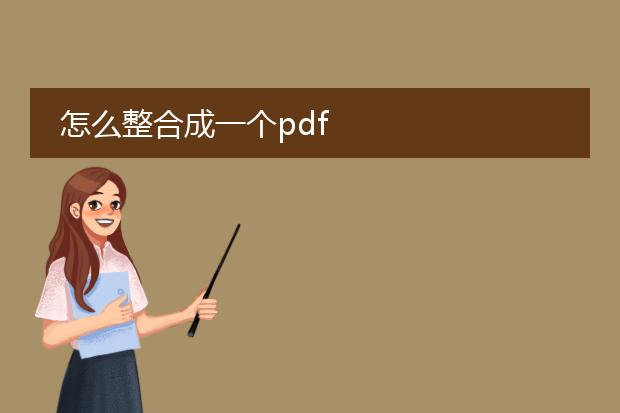 怎么整合成一个pdf