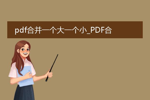 pdf合并一个大一个小_pdf合并：大文件与小文件的合并