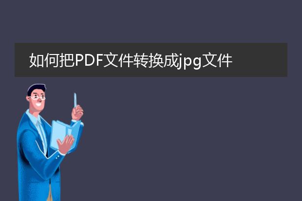 如何把pdf文件转换成jpg文件