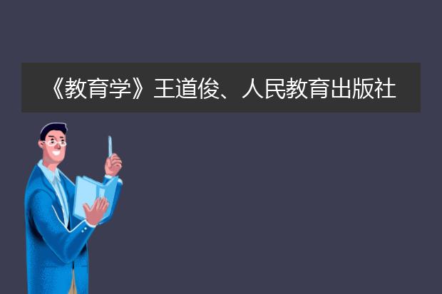 《教育学》王道俊、人民教育出版社