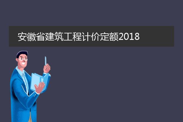 安徽省建筑工程计价定额2018