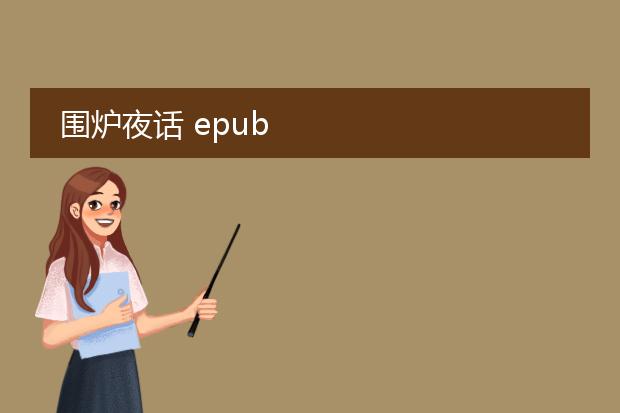 围炉夜话 epub