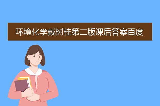 环境化学戴树桂第二版课后答案百度网盘