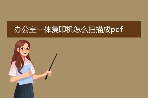 办公室一体复印机怎么扫描成pdf