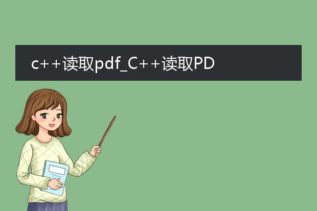 c++读取pdf_c++读取pdf内容生成文章标题