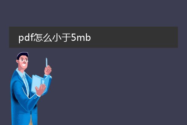 pdf怎么小于5mb