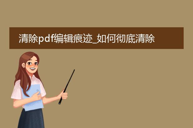 清除pdf编辑痕迹_如何彻底清除pdf编辑痕迹