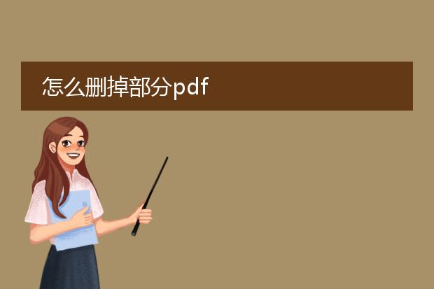 怎么删掉部分pdf