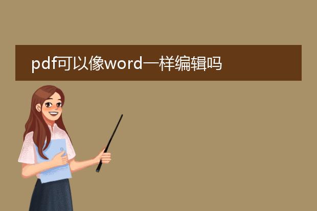 pdf可以像word一样编辑吗