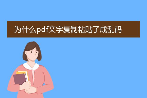 为什么pdf文字复制粘贴了成乱码?