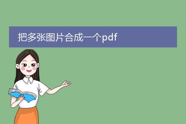 把多张图片合成一个pdf