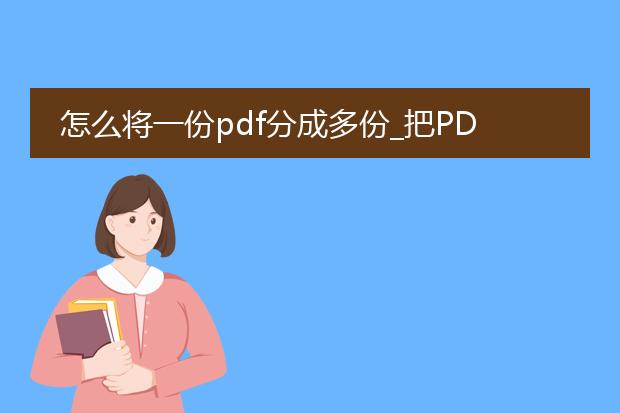 怎么将一份pdf分成多份_把pdf分为多份的操作指南