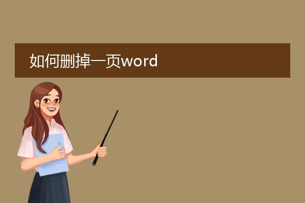 如何删掉一页word